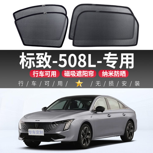 标致508L遮阳帘磁吸式网纱隐私帘车窗窗帘防晒隔热汽车避光帘后挡