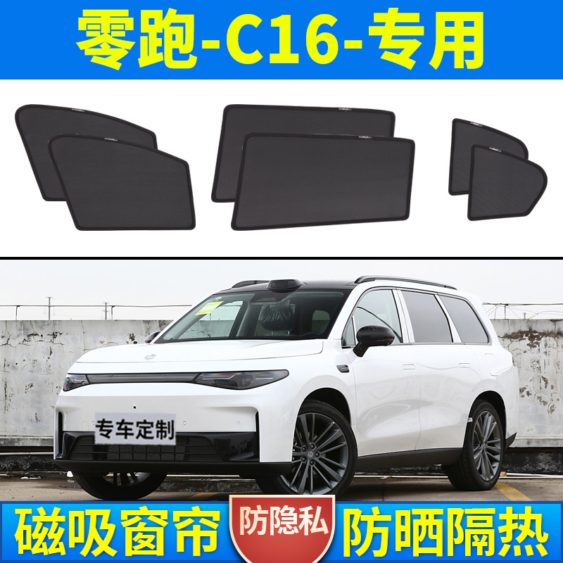 零跑C16汽车遮阳帘车窗防晒隔遮阳挡车内隐私侧窗帘磁吸纱窗车载