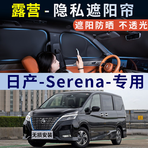 日产Serena汽车遮阳帘车窗防晒隔热遮阳挡侧窗露营隐私窗帘遮光板