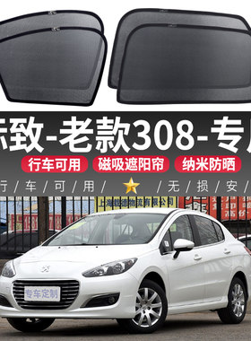 标致老款308汽车遮阳帘车窗防晒隔热磁吸式车内隐私前挡板侧窗帘