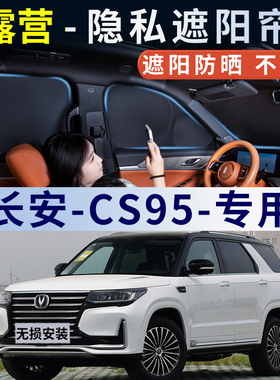 长安CS95汽车侧窗遮阳帘防晒隔热防紫外线全遮光露营隐私遮光挡板