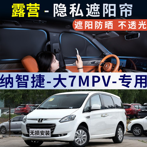 纳智捷大7MPV汽车遮阳帘车窗防晒隔热遮阳挡车内遮光板侧窗帘隐私