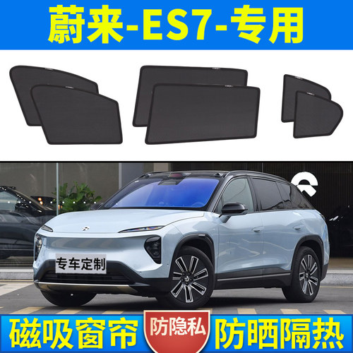 蔚来ES7汽车遮阳帘车窗内隐私防晒隔热遮阳挡磁吸式侧窗帘车载