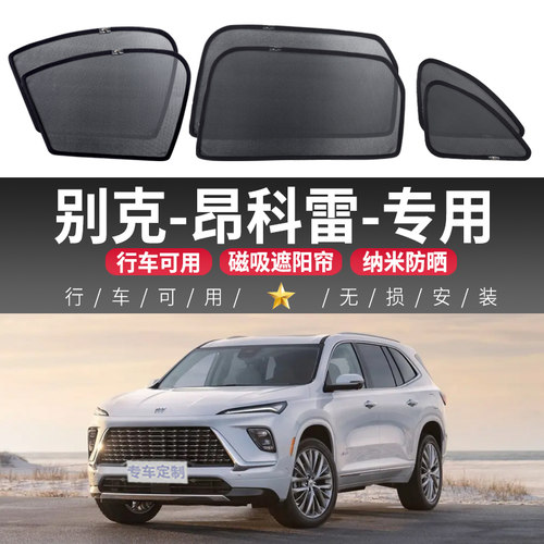 别克昂科雷遮阳帘车窗专用网纱磁吸式隐私窗帘汽车窗户车载遮阳挡