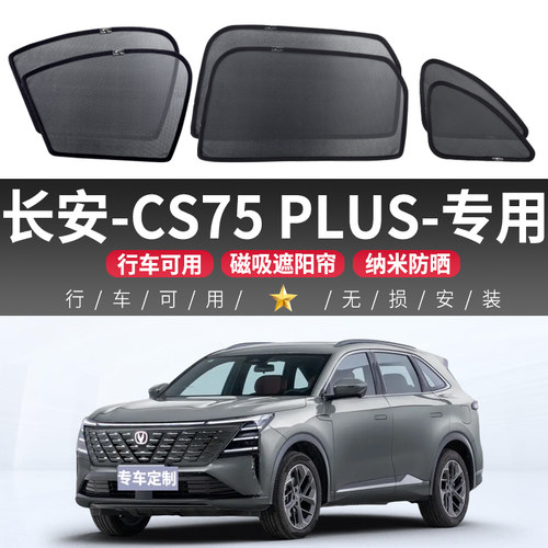 长安CS75PLUS汽车遮阳帘车窗防晒隔热纱窗户侧窗帘隐私前挡磁吸式