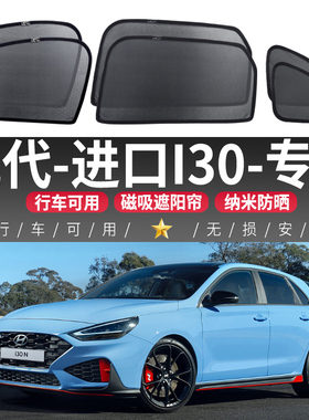 现代进口I30汽车车窗遮阳帘夏天磁吸式网纱侧窗帘遮光防晒隔热挡