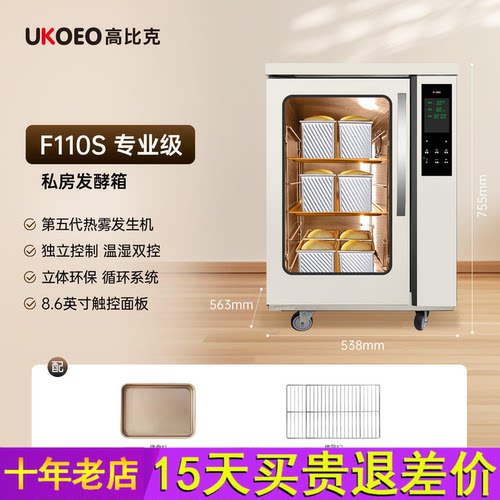 UKOEO 高比克F110s第五代高热雾发酵箱恒温发酵箱大容量发酵面团