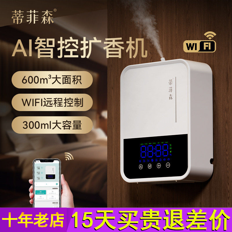 蒂菲森智能香薰机酒店专用大堂商用扩香机充电香氛机精油自动喷香