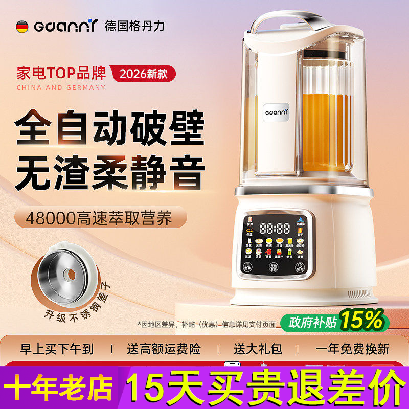 德国格丹力破壁机家用全自动静音新款2026第一政府补贴豆浆机无渣