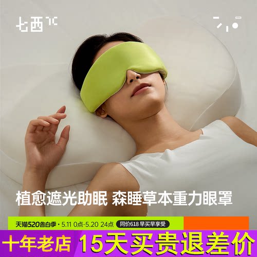 7c七西森睡草本重力眼罩睡眠遮光男女午睡助睡眠眼罩可冷敷热敷