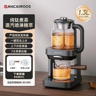 迈卡罗纯钛萃茶机蒸汽喷淋煮茶器茶饮机全自动上水培生壶2025新款