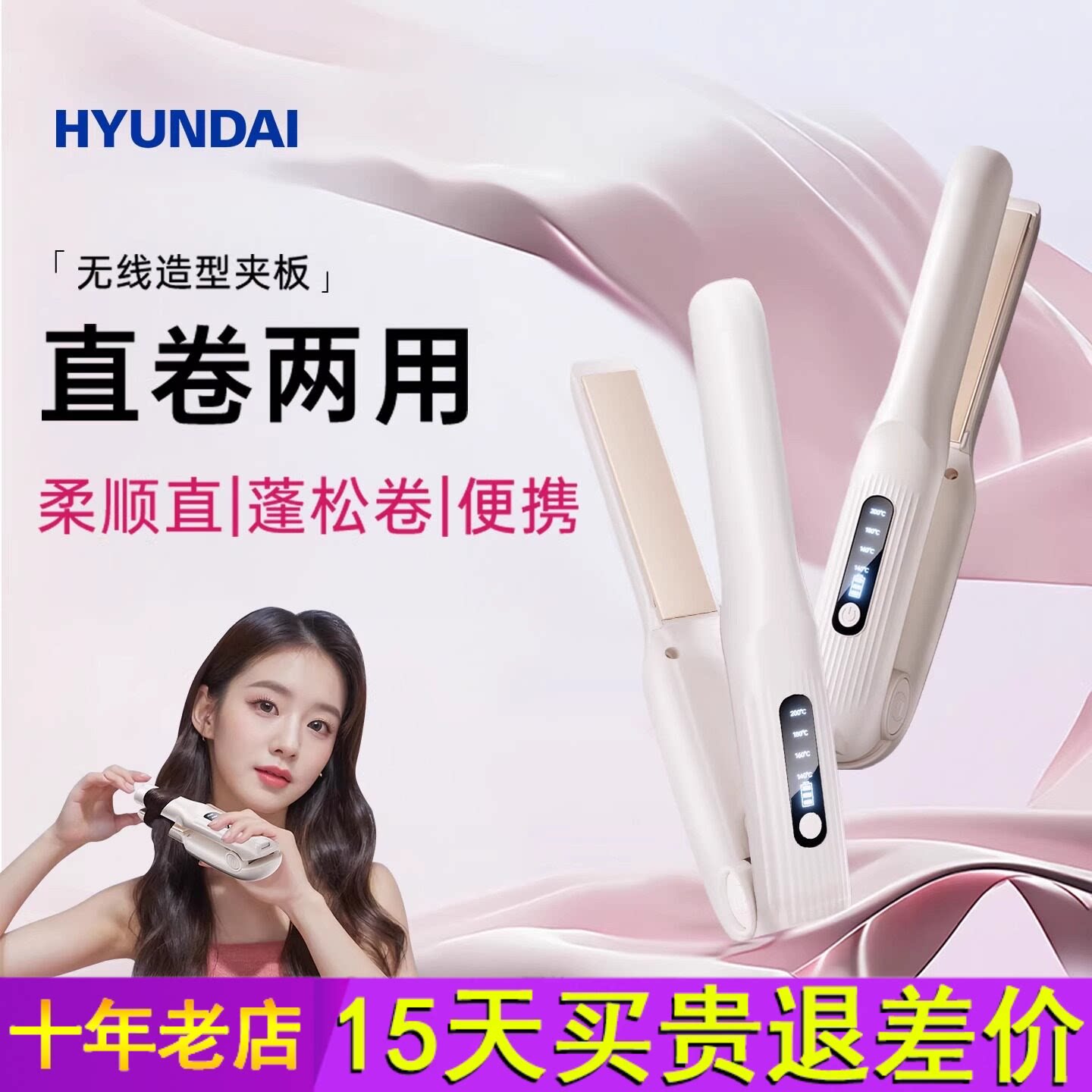 韩国HYUNDAI无线直板夹夹板直发卷发棒两用小型充电宿舍刘海神器