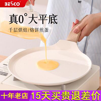BESCO平底锅不粘锅家用班戟烘培锅千层蛋糕平底专用锅煎蛋早餐锅