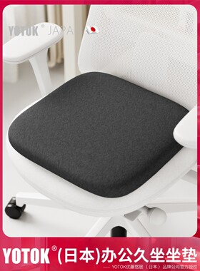 YOTOK（日本）官方正品坐垫椅子垫久坐不累办公室护腰防屁股痛垫