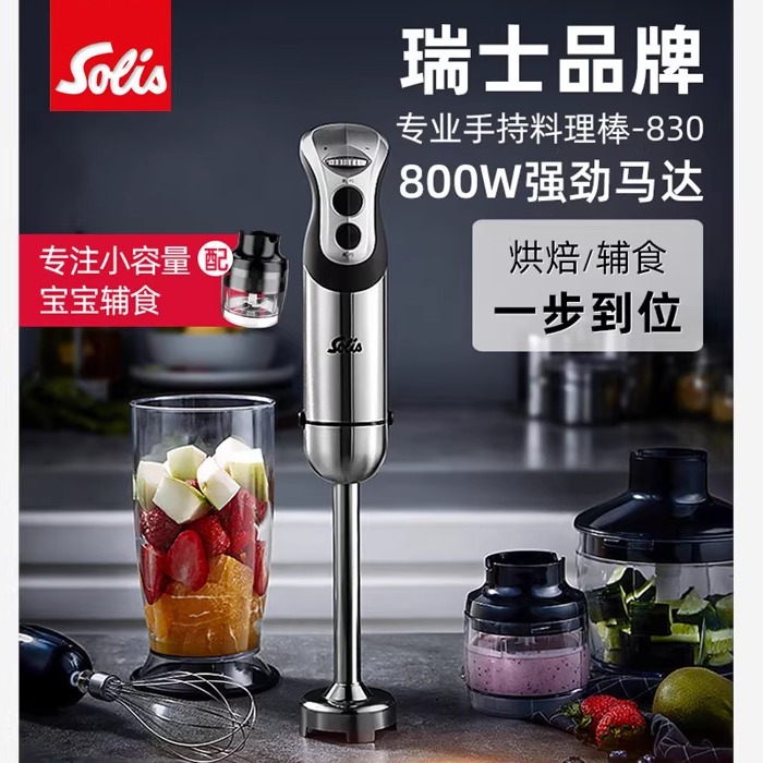 Solis/索利斯830料理棒宝宝婴儿辅食手持搅拌小型多功能正品