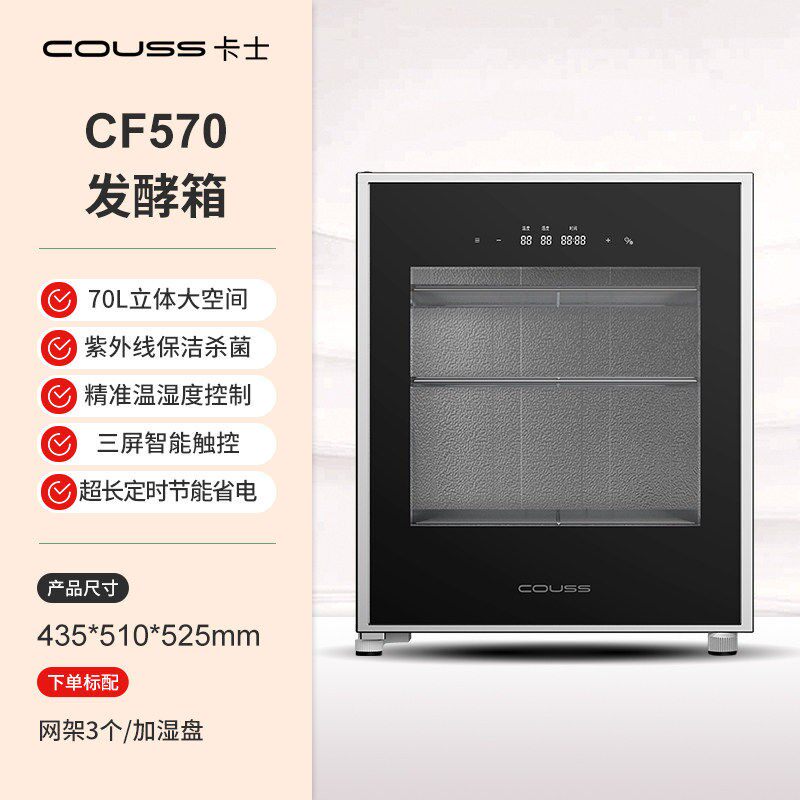 卡士发酵箱CF570官方正品小型70L家用恒温商用酸奶醒发箱电烤箱