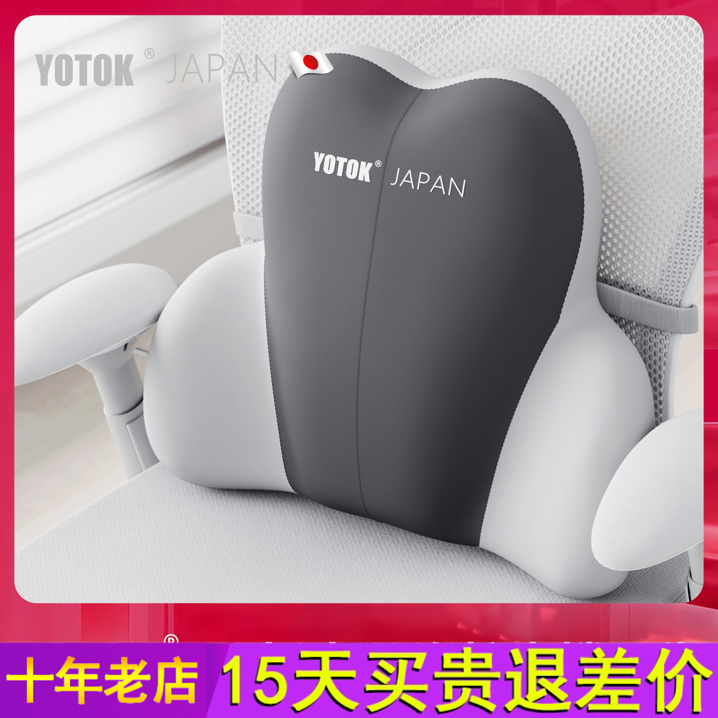 YOTOK（日本）正品腰部支撑靠垫办公室腰靠腰托上班久坐护腰靠背
