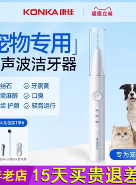 康佳宠物牙结石去除器狗狗超声波洗牙猫狗家用牙齿猫咪清洁神器
