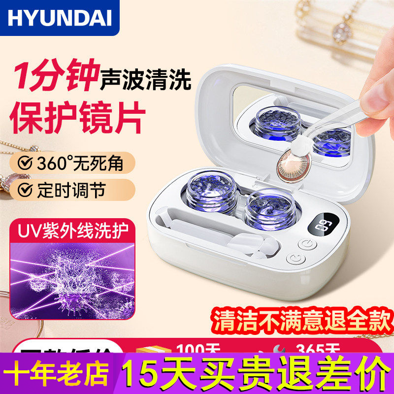 韩国HYUNDAI美瞳隐形眼镜清洗器盒子一体声波自动清洁器角膜塑形