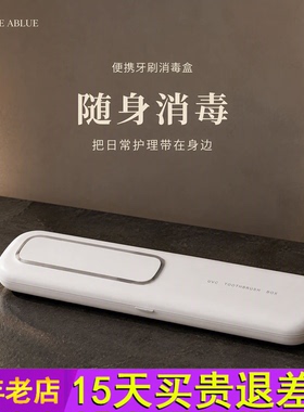 便携牙刷消毒盒 出差旅行电动牙刷收纳 紫外线杀菌烘干 酒店携带