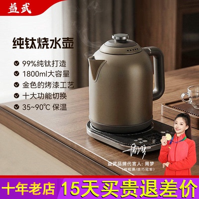 益武 智能纯钛电茶壶多功能不锈钢烧水壶1.8L大容量防干烧恒温