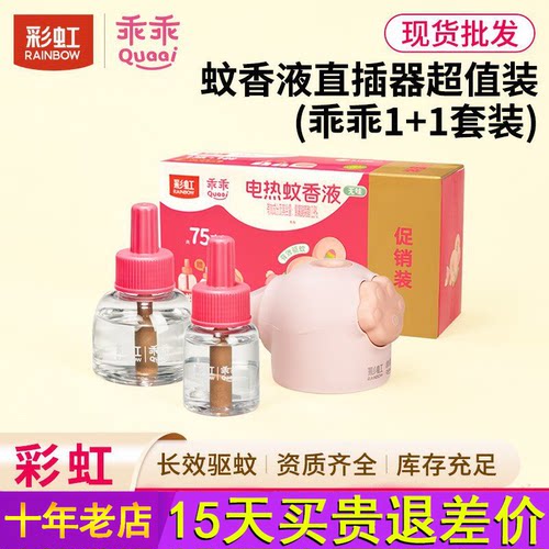 彩虹电热蚊香液乖乖母婴可用无香酒店室内通用长效驱蚊液现货