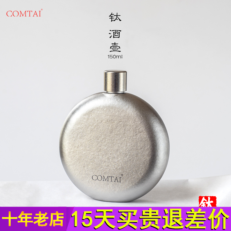 COMTAI纯钛酒壶复古迷你小酒瓶随身便携钛合金酒具150ml礼品定制