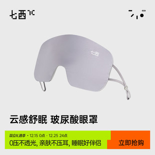 7c七西云烟眼罩玻尿酸保湿 睡眠遮光透气女男学生睡觉护眼睛罩专用