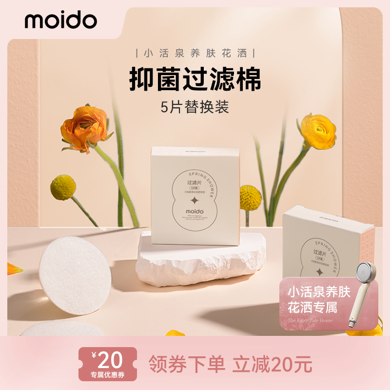 moido抑菌过滤棉小活泉养肤花洒原装替换配件
