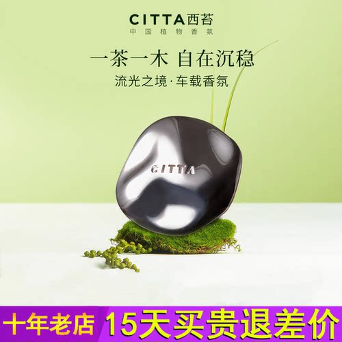CITTA西苔流光之境出风口车载香薰礼盒木质调香水男生礼物留香片