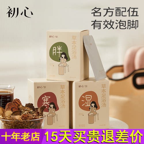 初心养生经络草本足浴液药包湿气睡眠助排汗泡脚包免煮男女士专用