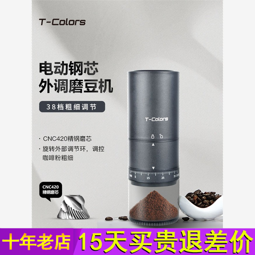 T-Colors电动外调磨豆机咖啡豆研磨机家用小型钢芯全自动磨粉机
