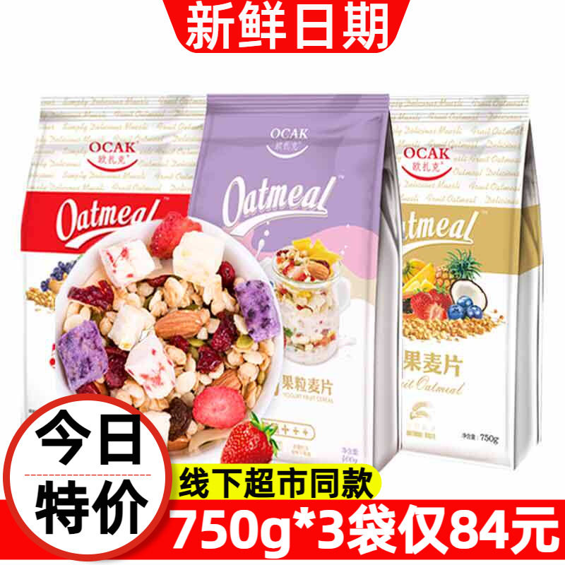 750g*3袋欧扎克酸奶果粒水果坚果即食燕麦片孕妇懒人早餐干吃冲饮