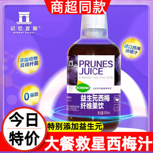 记忆宫殿西梅汁益生元 浓缩原浆果汁孕妇大餐救星排便膳食纤维果饮
