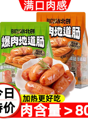 北创爆肉地道肠大肉粒黑胡椒原味即食香肠火腿肠夜宵方便热狗烤肠
