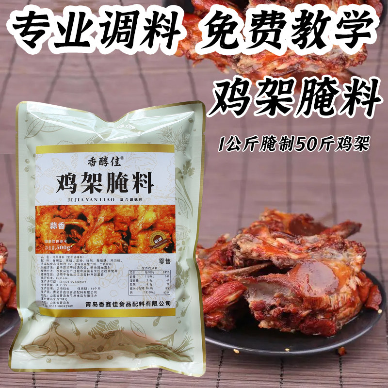 摇滚鸡架铁板鸡架腌料炸鸡架技术配方商用腌制烤鸡架鸡脖调料粉