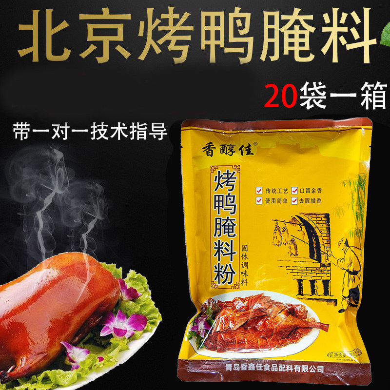 香醇佳北京烤鸭腌料配方脆皮烤鸭腌料烤鸭料转炉爆烤鸭手撕鸭商用