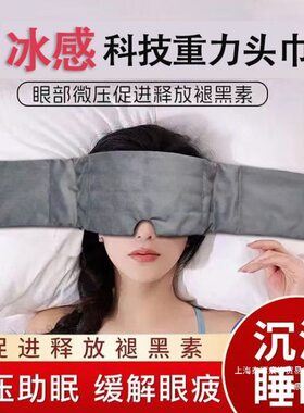 重力眼罩头巾睡觉遮光隔音睡眠重