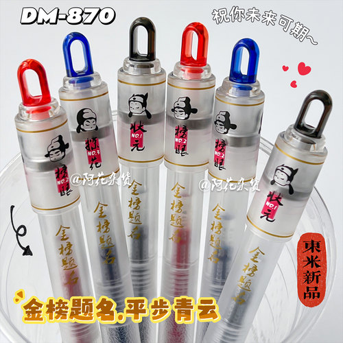 东米870状元按动中性笔