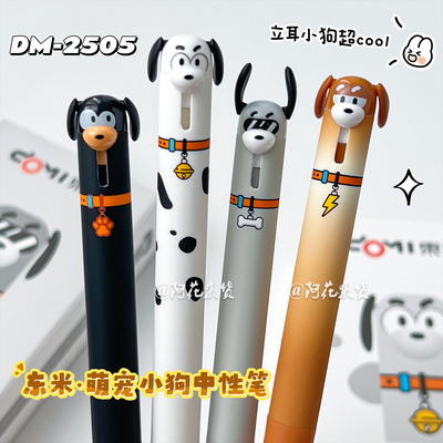 东米2505萌宠小狗中性笔