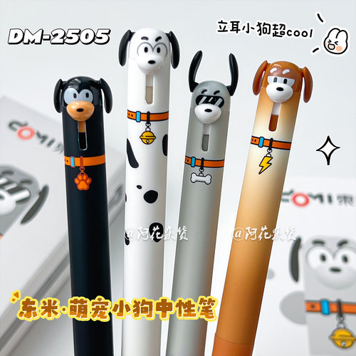 东米2505萌宠小狗中性笔