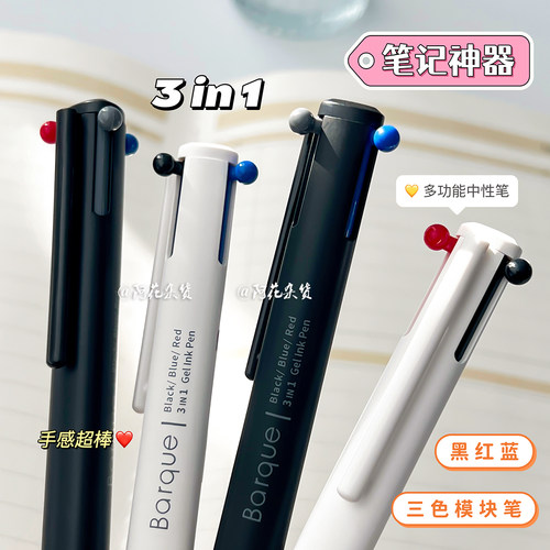 多功能三色模块中性笔