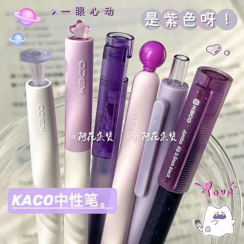 KACO紫色系中性笔ins风高颜值简约学生刷题笔速干顺滑考试0.5黑笔