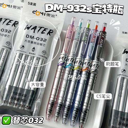新色宝特瓶！东米932S按动中性笔学生速干大容量黑笔刷题笔替芯
