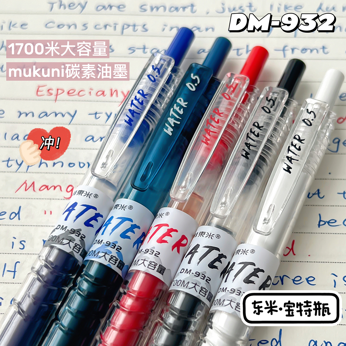 东米932宝特瓶高颜值中性笔