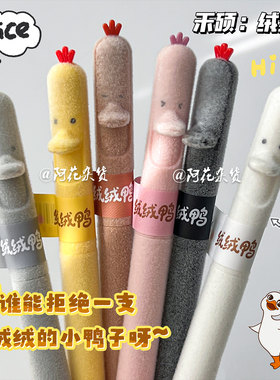 禾硕739绒绒鸭按动中性笔
