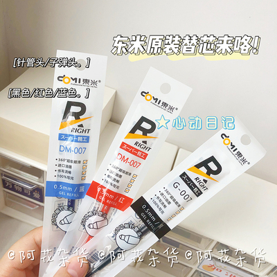 阿花杂货丨东米精工笔芯