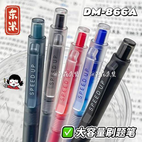 东米866A加速按动中性笔