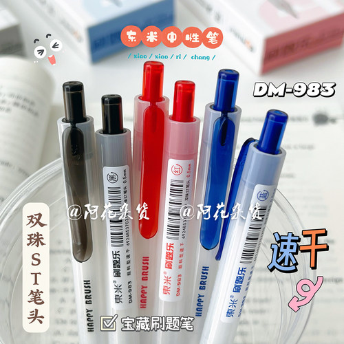 阿花丨东米983速干中性笔