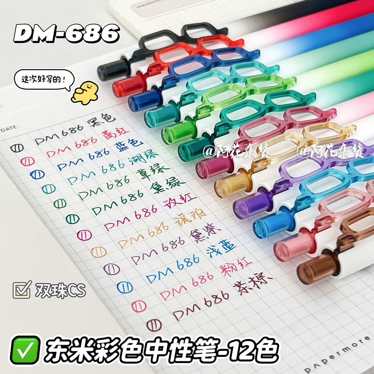 阿花杂货X东米 DM-686彩色按动中性笔做笔记手帐专用0.5多色彩笔